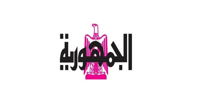 جريدة الجمهورية