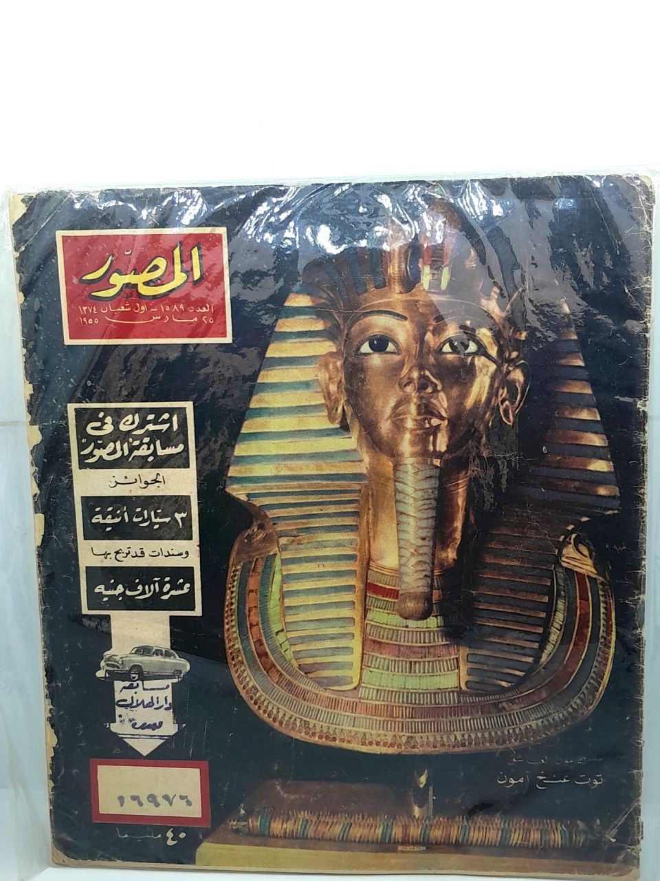 المصور-الفرعون العاشق1955