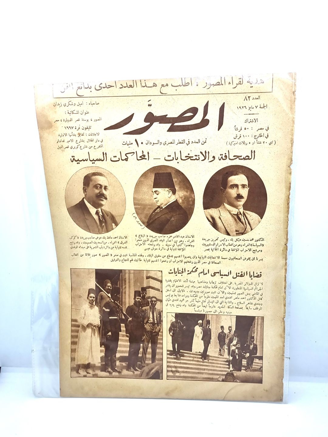 المصور-الصحافة و الانتخابات1926