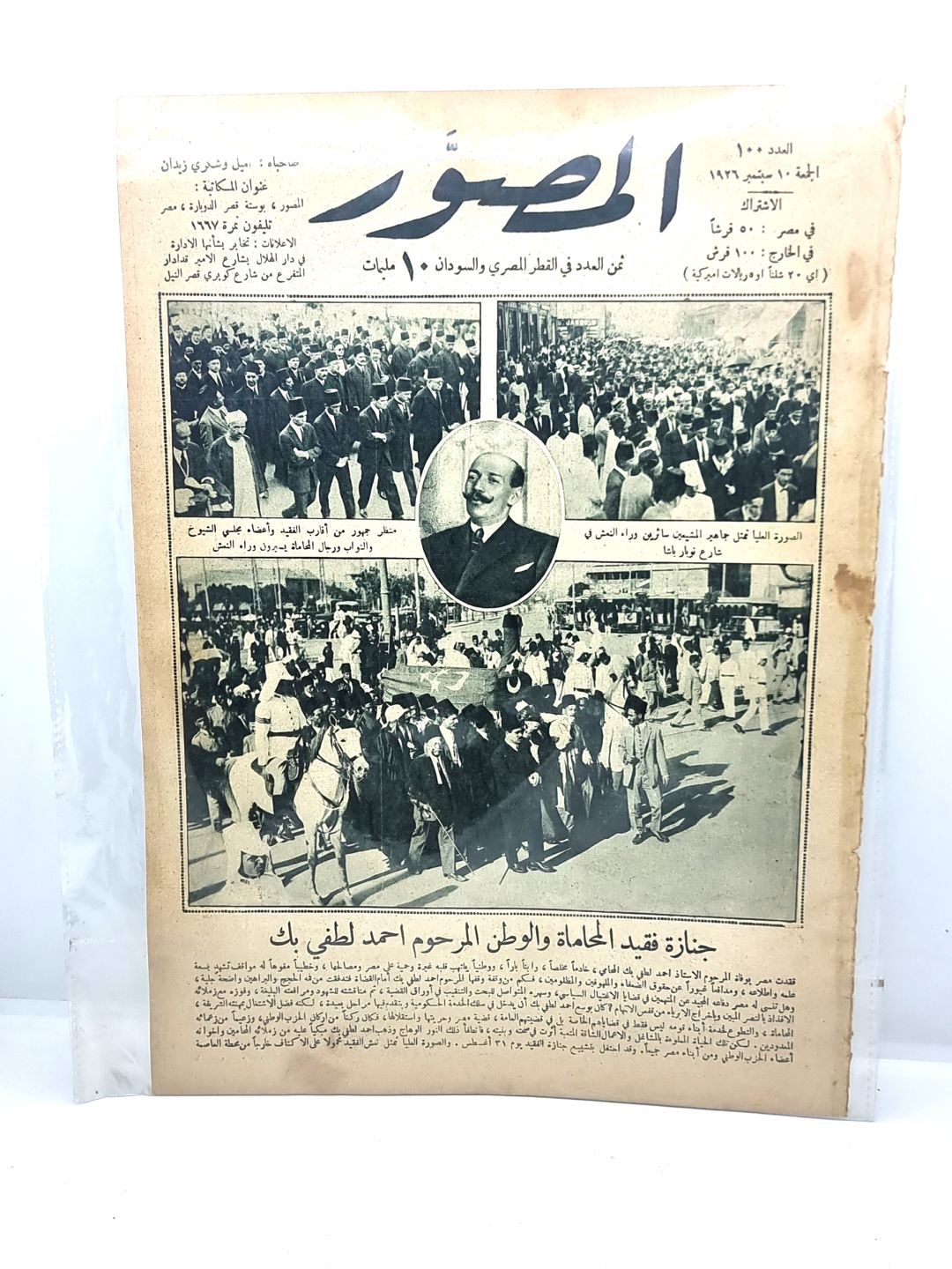 المصور- جنازة احمد لطفى بيك1926