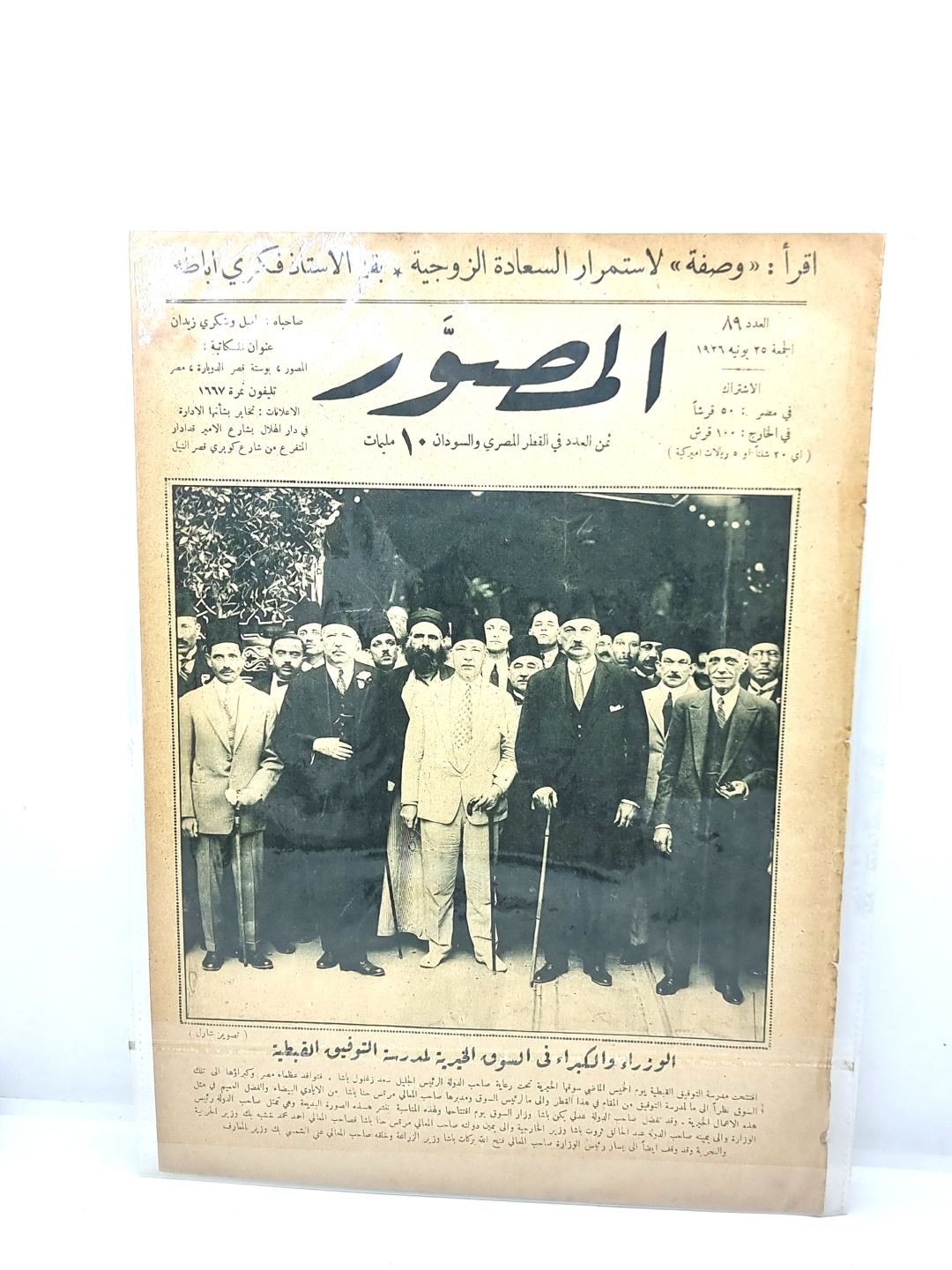 المصور-الوزراء فى السوق الخيرى1926