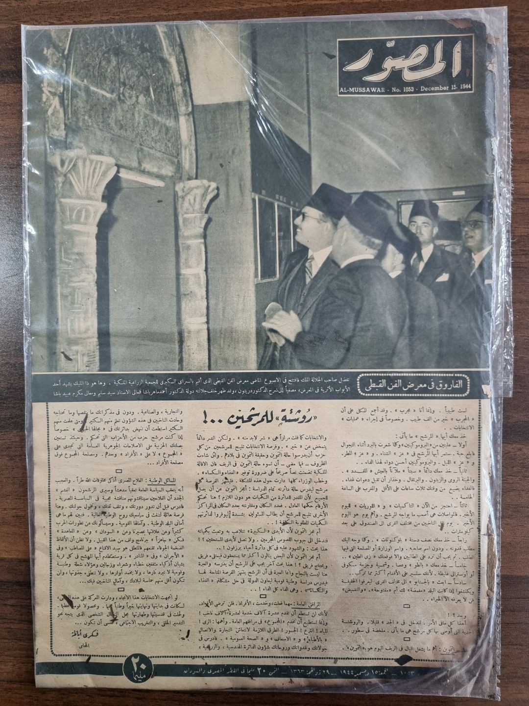 المصور - الفاروق في معرض الفن 1944