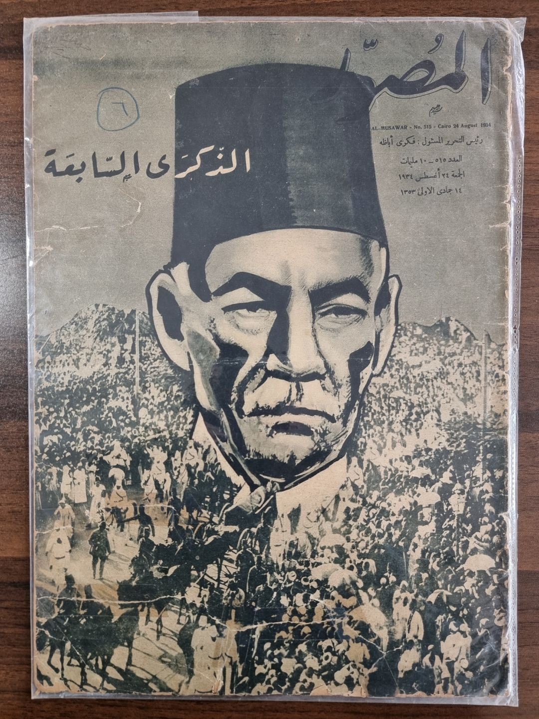 المصور-الذكرى السابعة1934