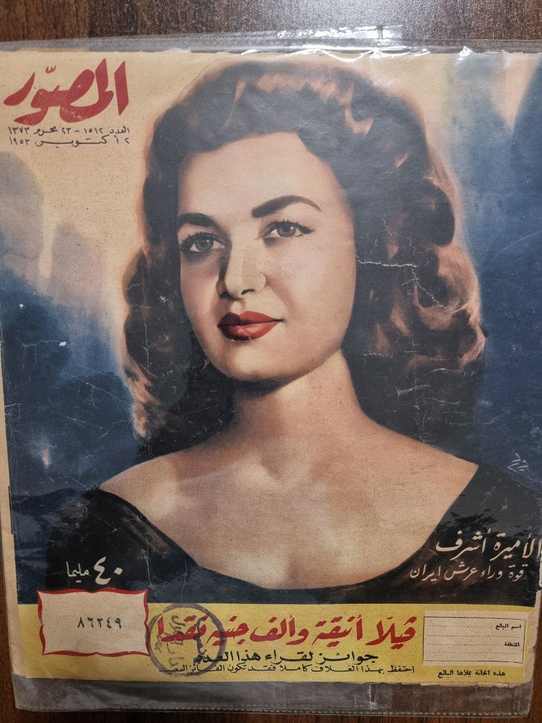 المصور- الاميرة اشرف قوة وراء عرش ايران1953