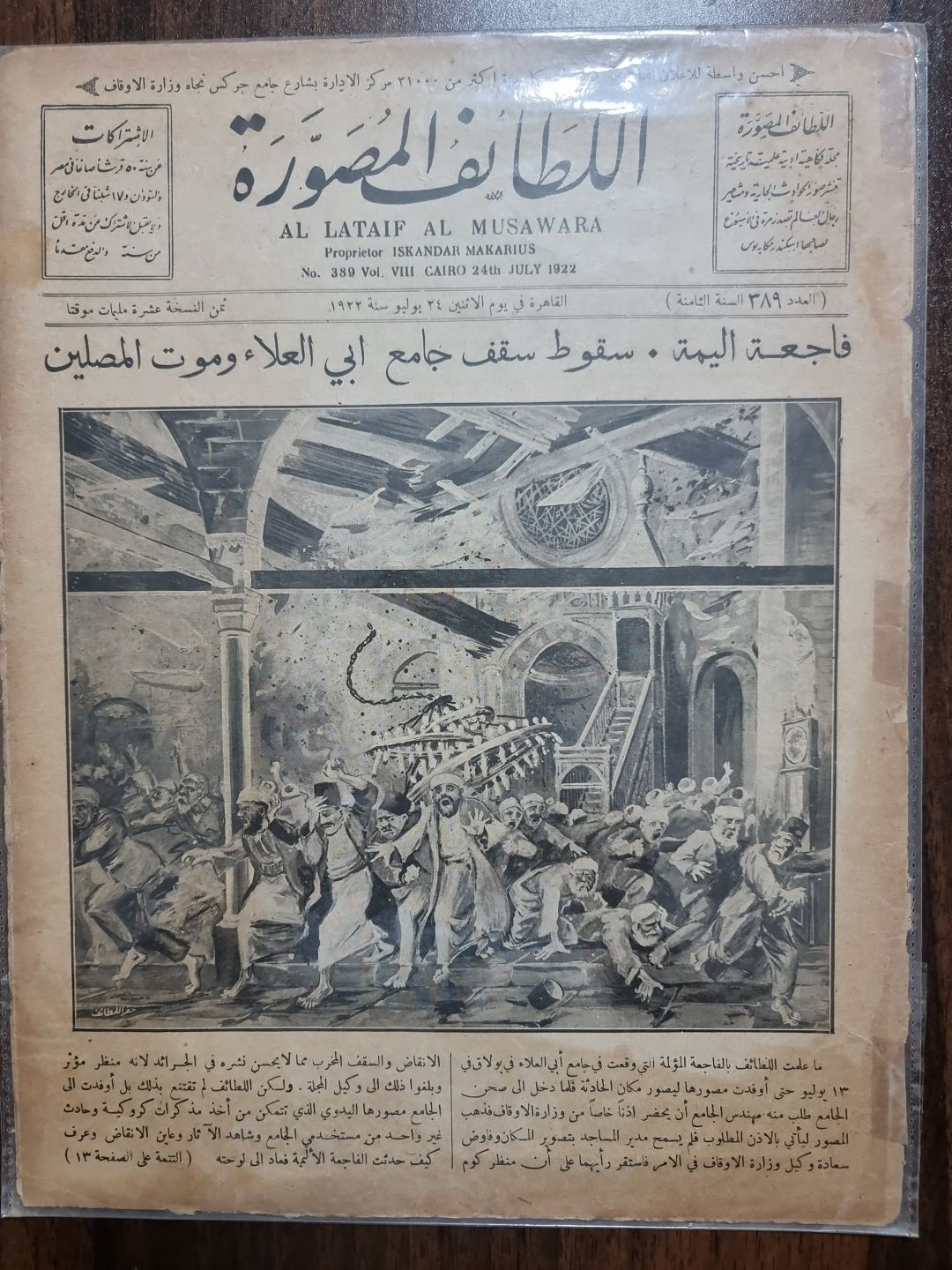 اللطائف المصور-سقوط سقف جامع ابوالعلا1922