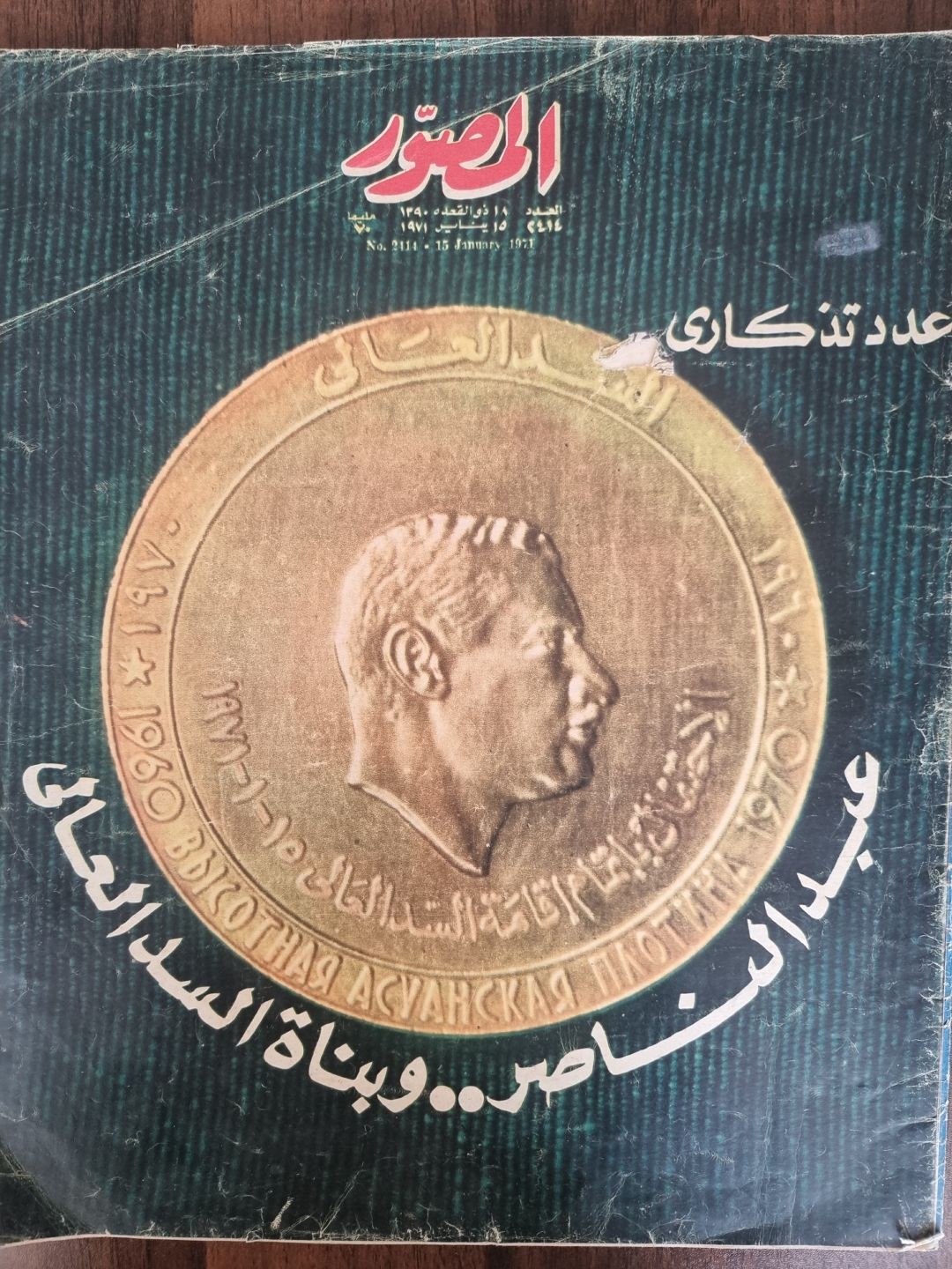  1971المصور - عبد الناصر وبناة السد العالي