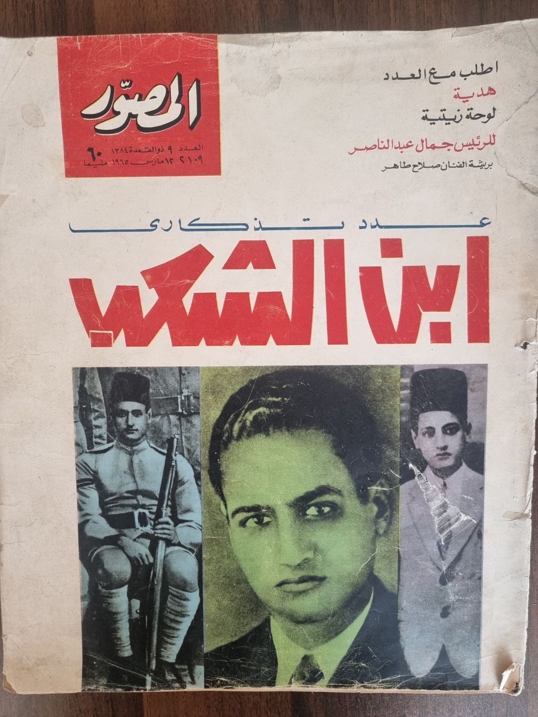  1965المصور - ابن الشعب- عدد تذكاري