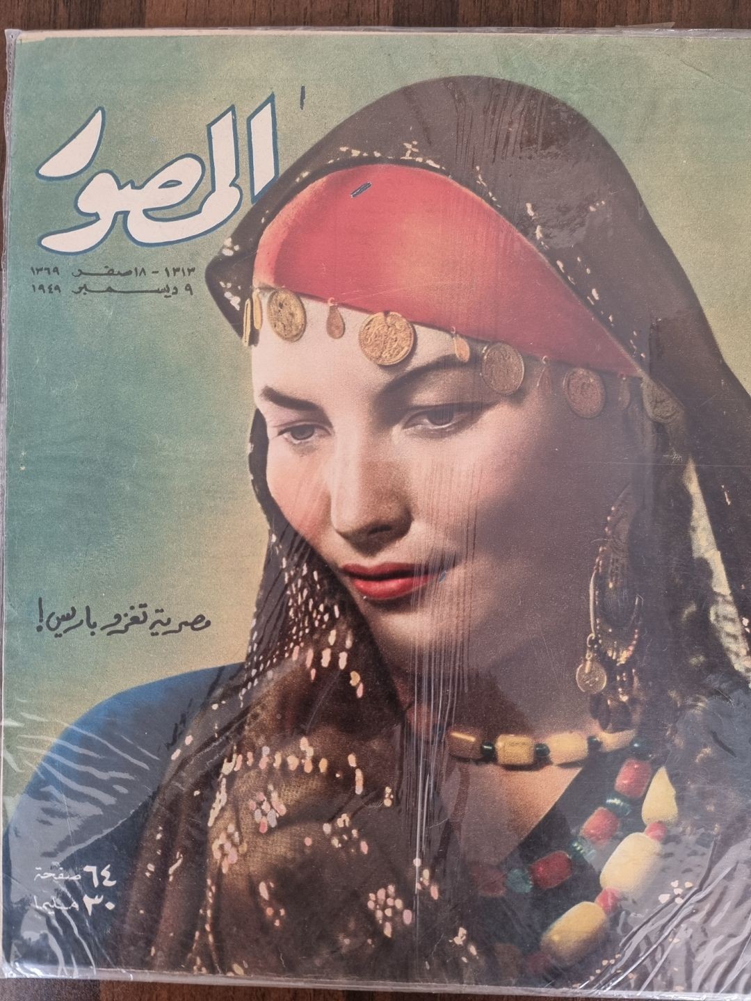 المصور-مصرية تغزو باريس1949