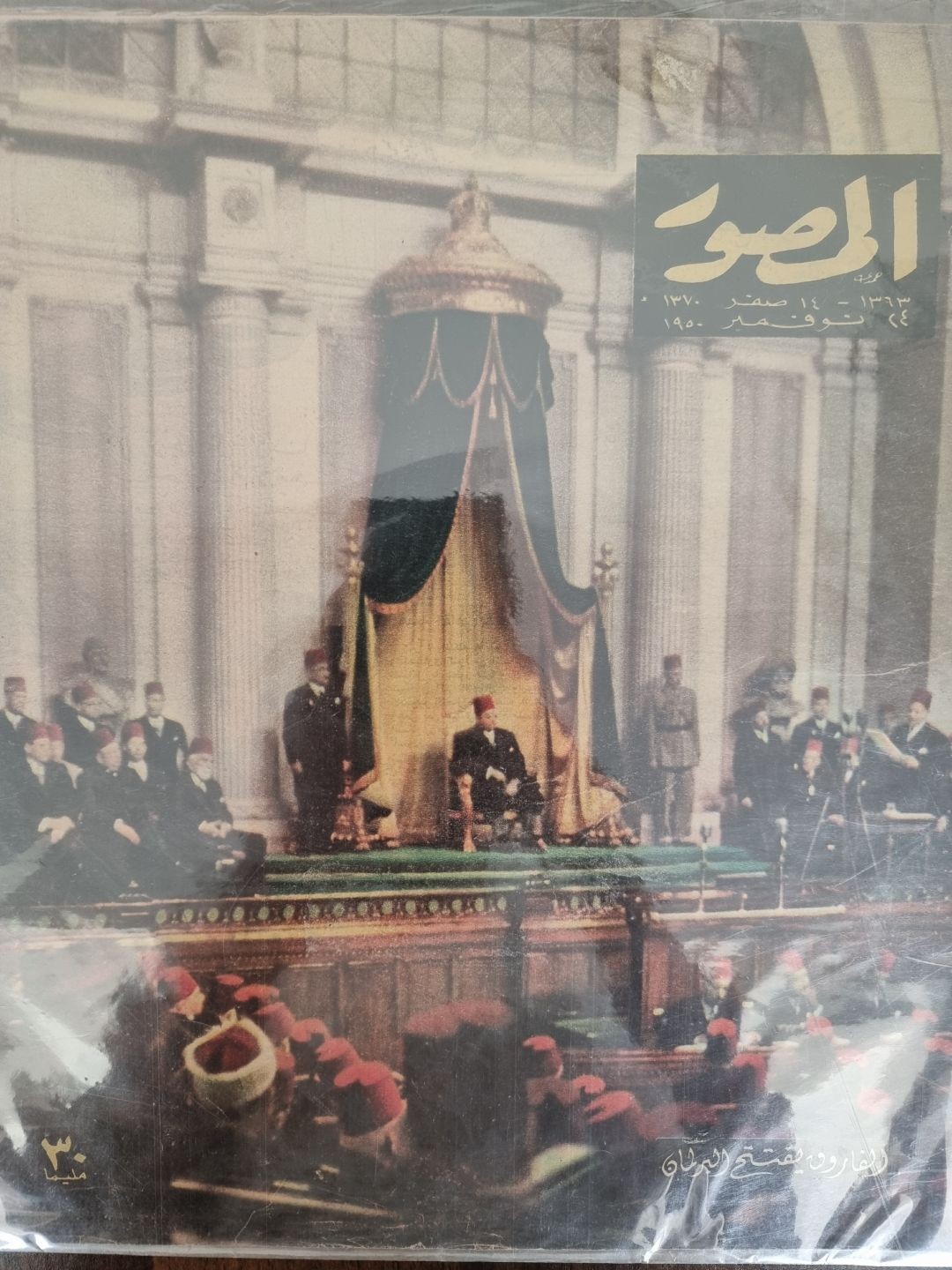 AL-Musswar - Al Farouk inaugurates Parliament 1950