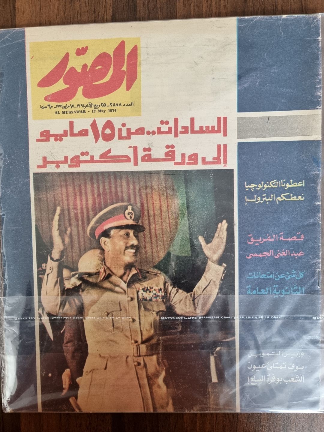 المصور - السادات من 15 مايو الي ورقة اكتوبر 1974