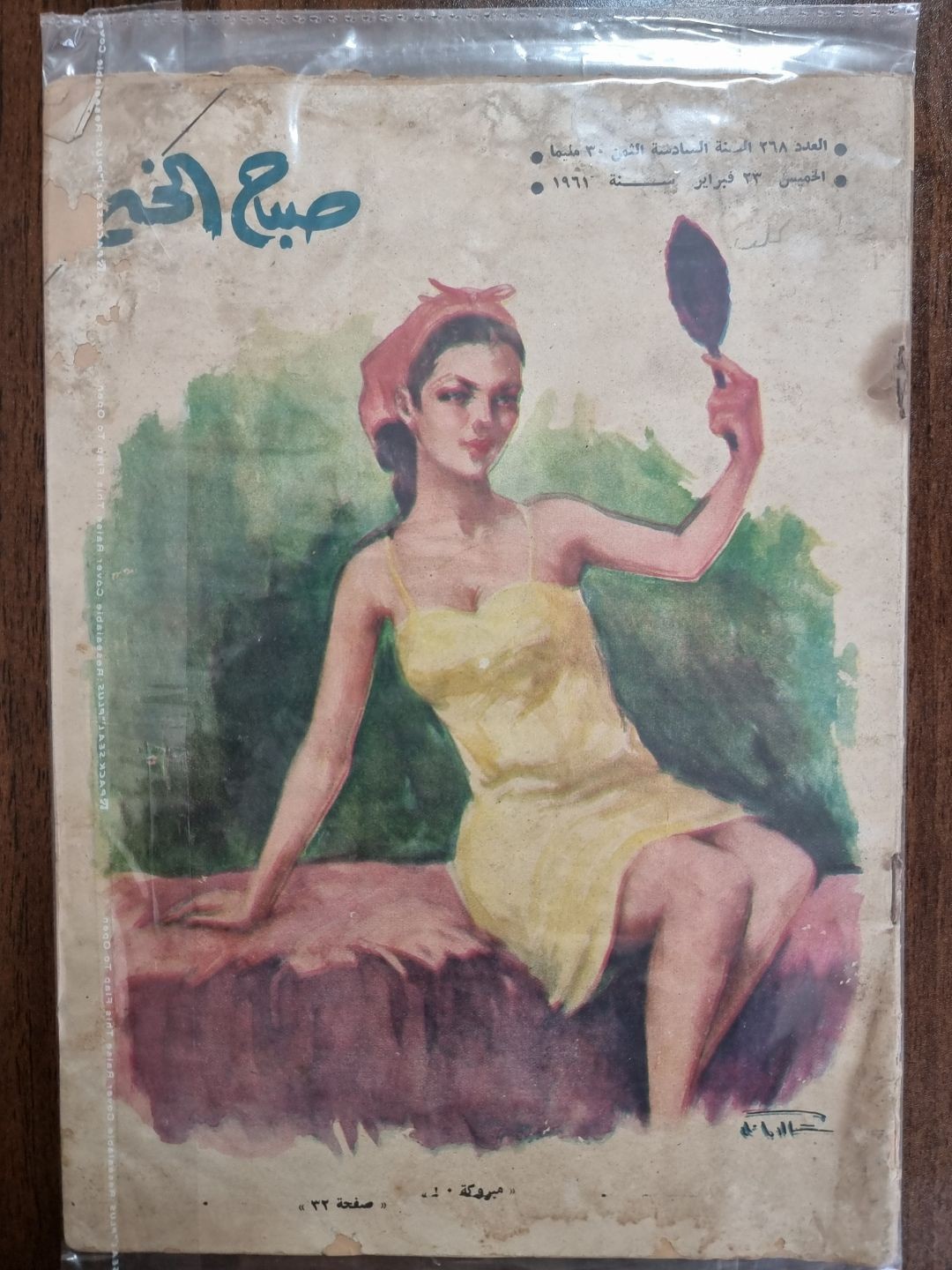 صباح الخير - مبروكة 1961