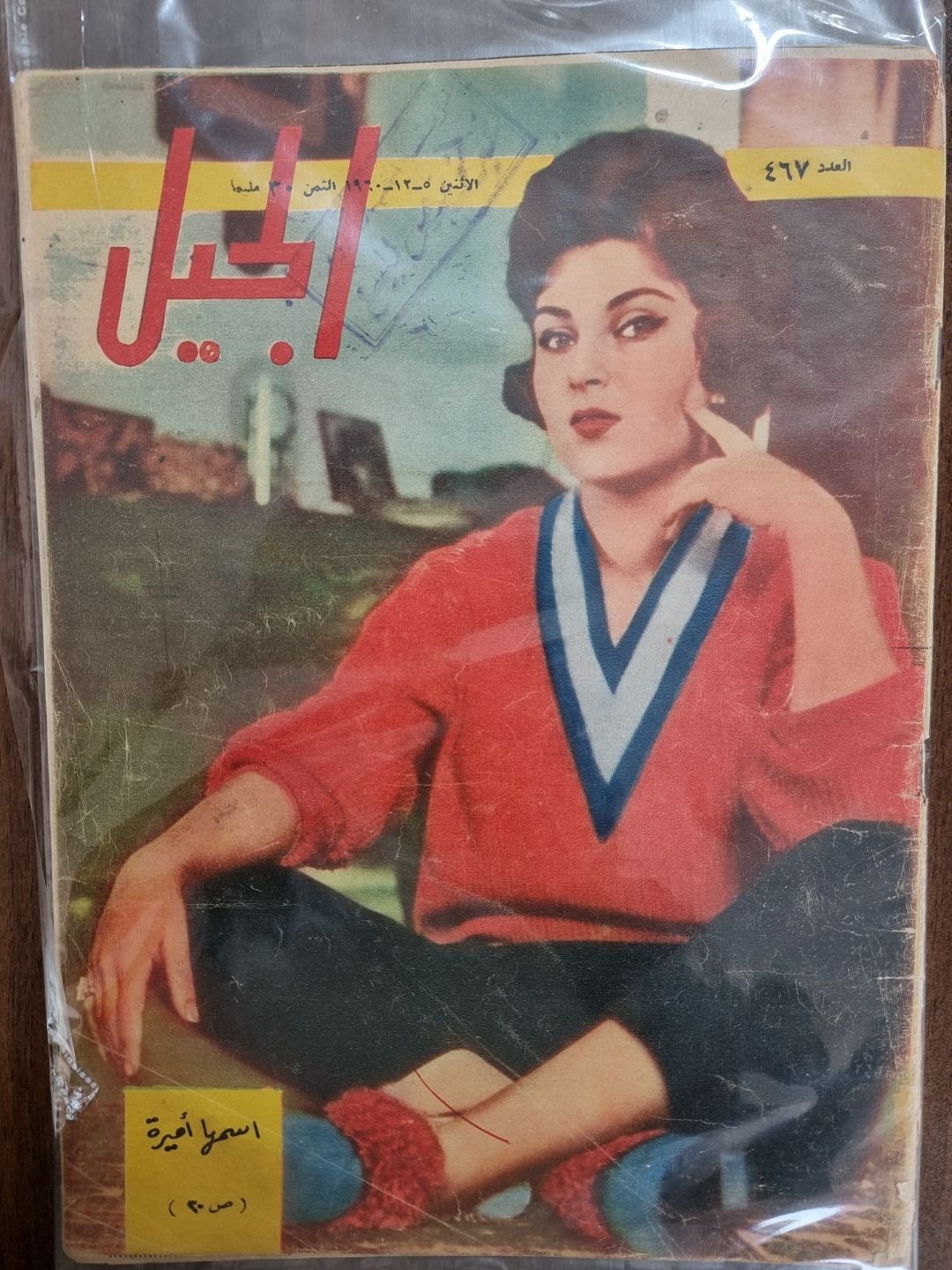 الجيل - اسمها اميرة 1960 