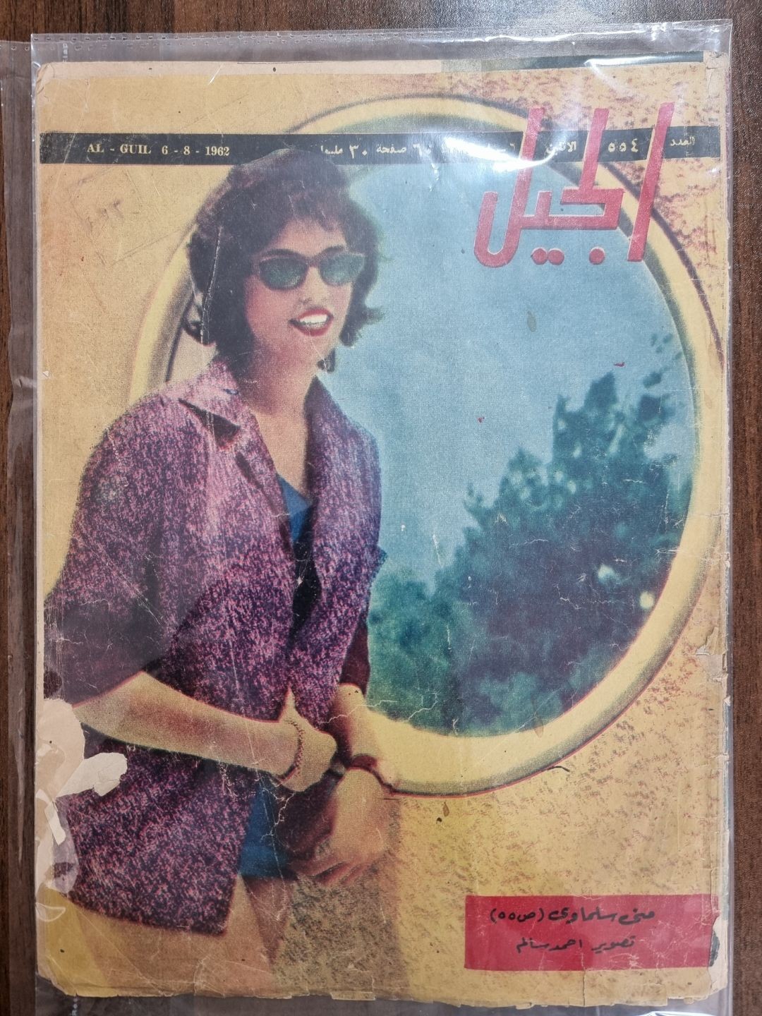 الجيل - مني سلماوي 1962