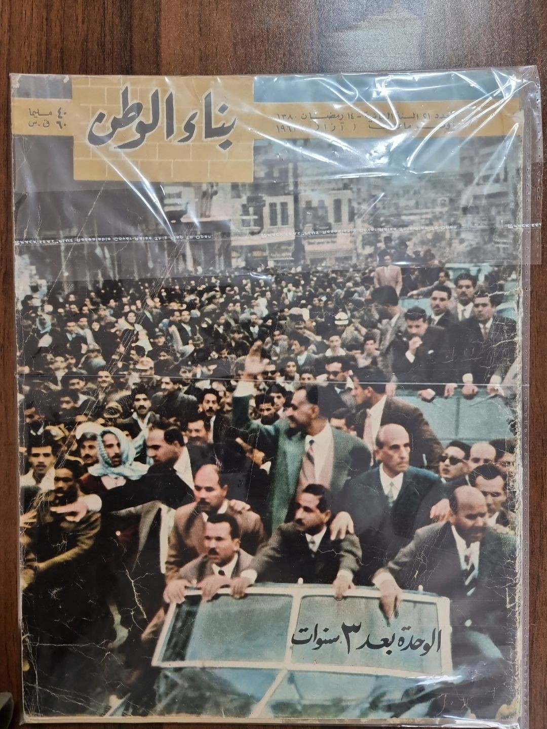 بناء الوطن - الوحدة بعد 3 سنوات 1961