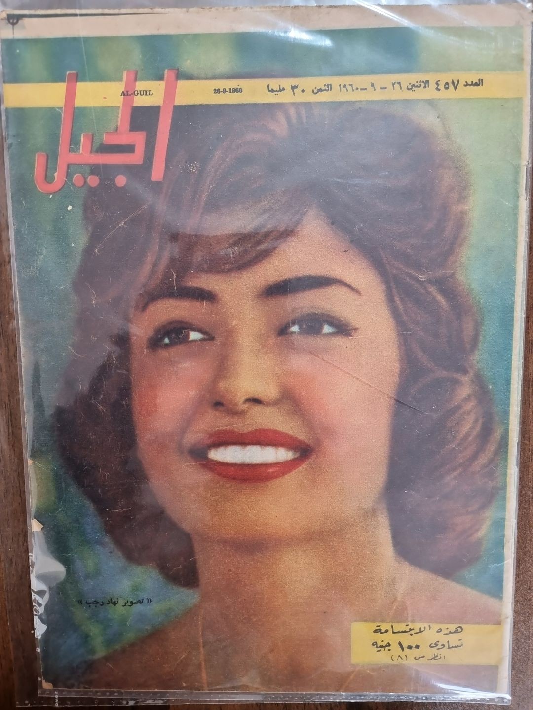 EL-geel - This smile is worth 100 pounds 1960