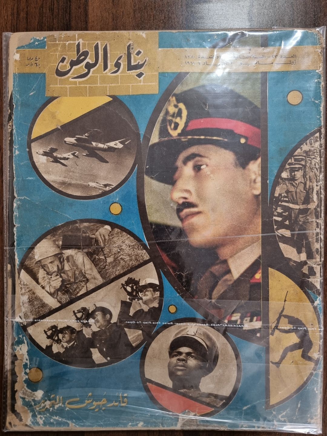 بناء الوطن - قائد جيوش التحرير 1961