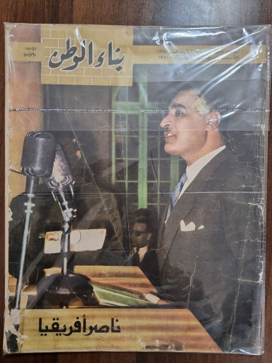 بناء الوطن - ناصر افريقيا 1961