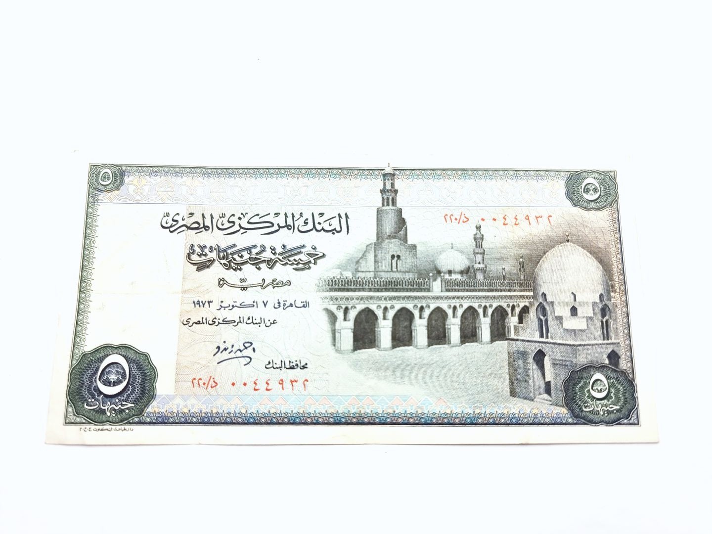 5 جنيهات الاصدار التاسع (ابن طولون) زندو ذ/220