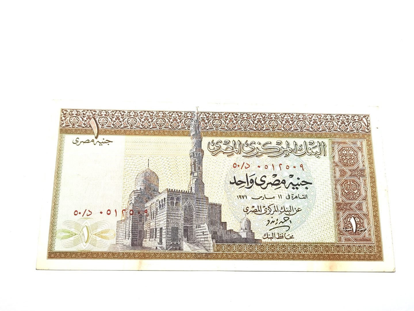 1 جنية الاصدار التاسع (البني ) زندو د/50