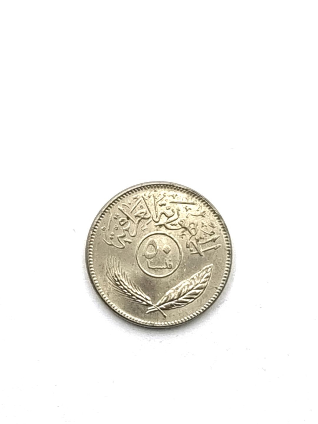 50 Iraqi fils 1970