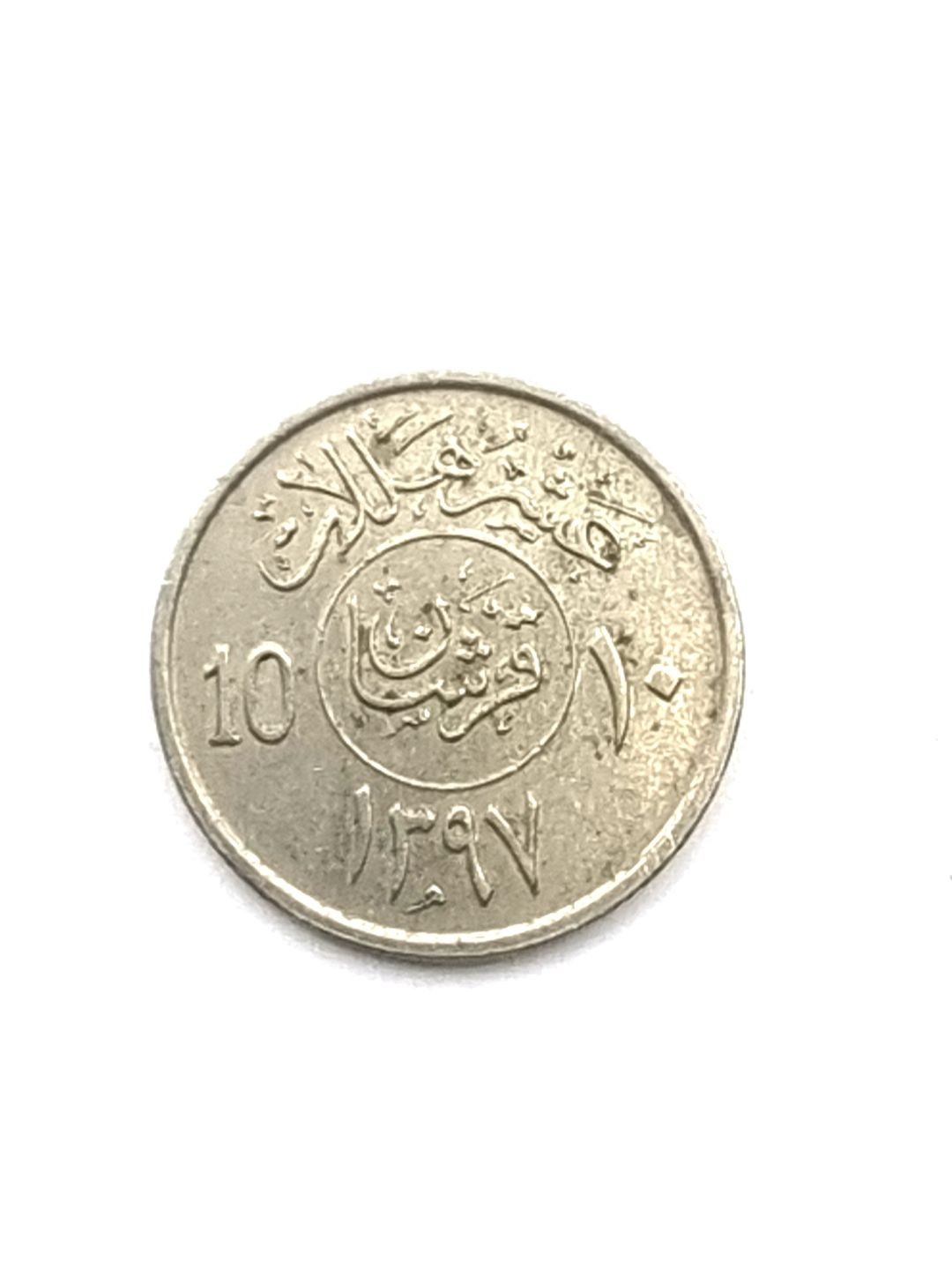 Halalas 10 Saudi Arabia King Khalid 1397 AH